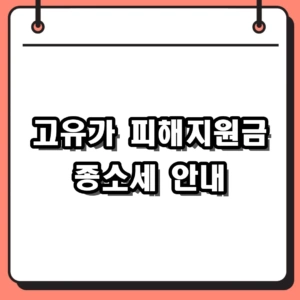 2026 고유가 피해지원금 종소세 대상자 신청방법 및 자격 요건