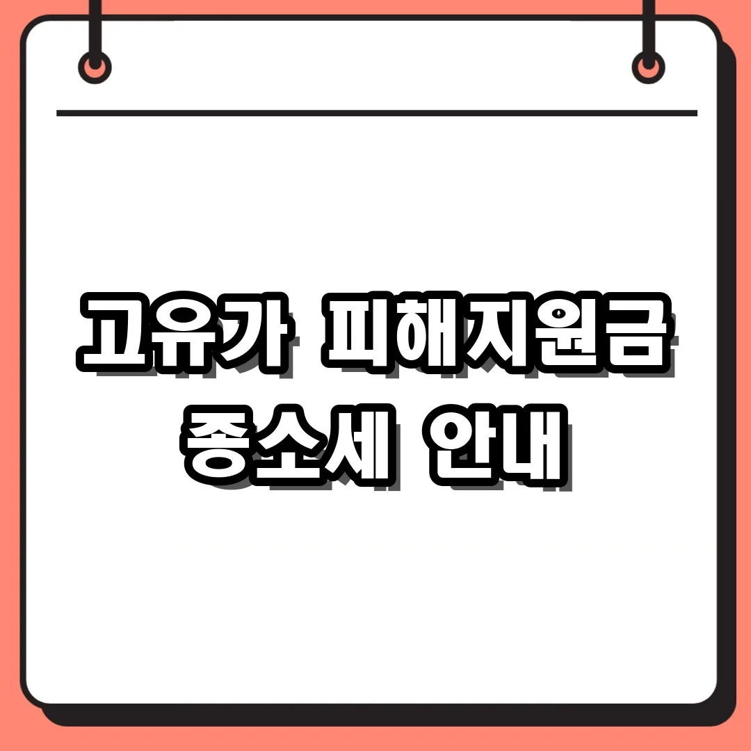 고유가 피해지원금 종소세 안내