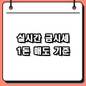 2026년 실시간 금시세 1돈 가격 및 순도별 매도 기준 완벽 정리