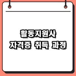 [2026년] 활동지원사 자격증 취득 5단계 절차 및 시급 정리