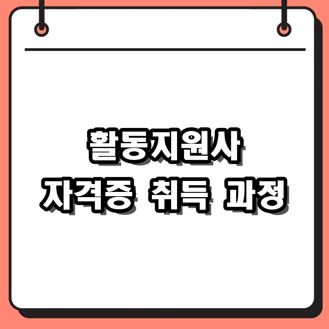 활동지원사 자격증 취득 과정