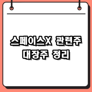 2026년 스페이스X 관련주 대장주 TOP 7 및 상장 일정