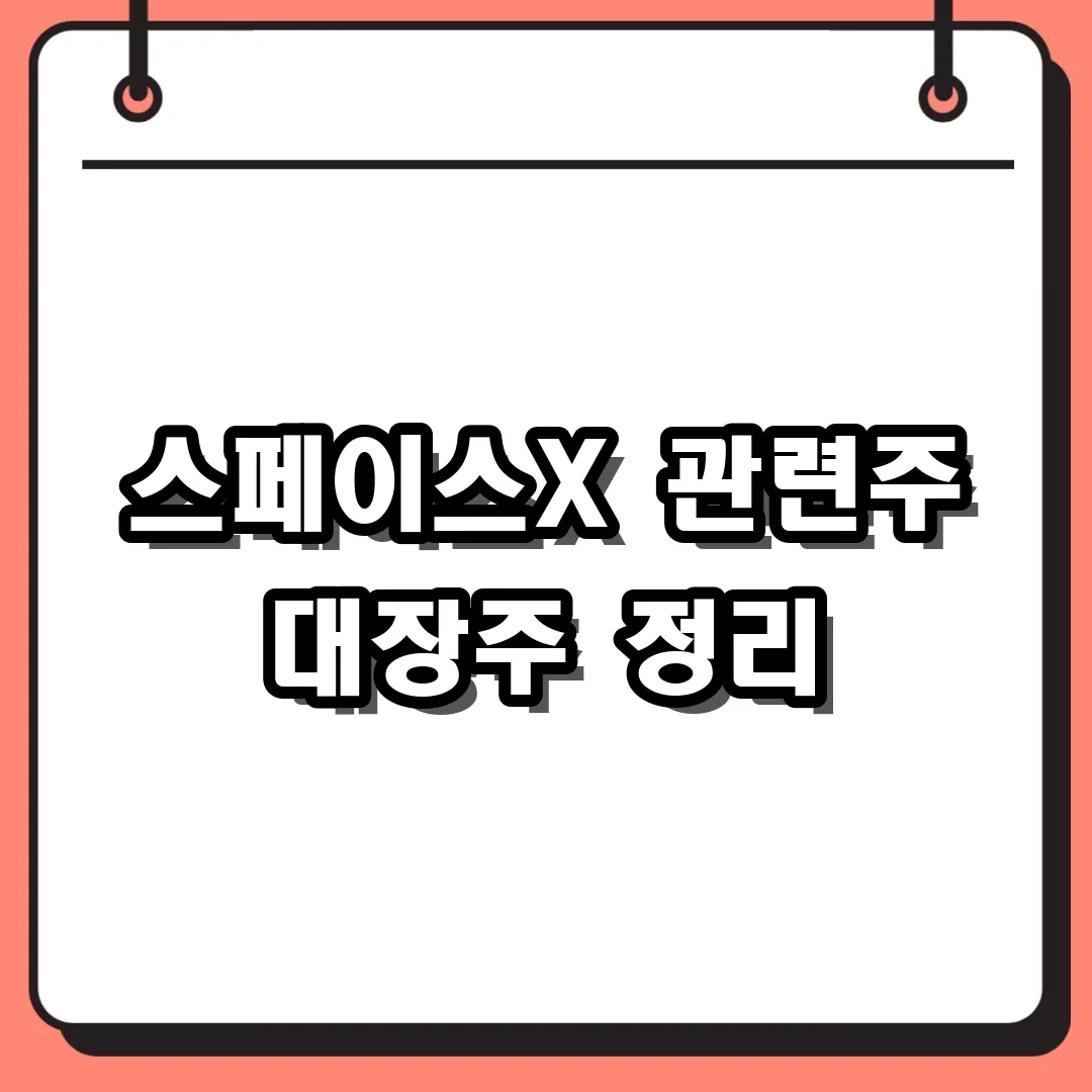 스페이스X 관련주 대장주 정리