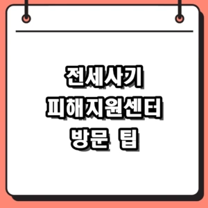 2026년 전세사기 피해지원센터 방문 후기 및 결정신청 요건 총정리
