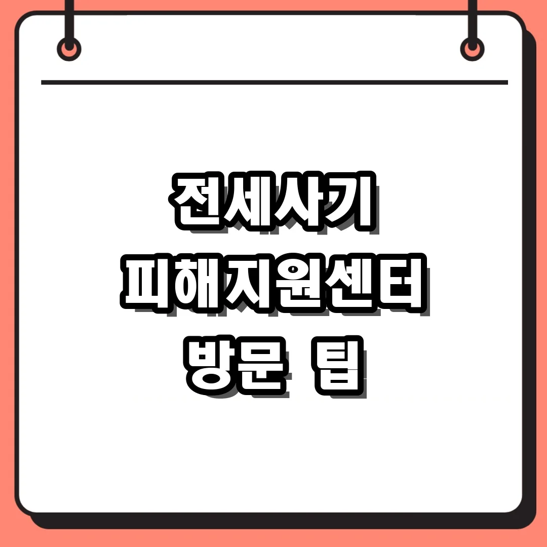 전세사기 피해지원센터 방문 팁