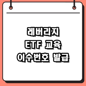 레버리지 ETF 교육 이수번호 조회 및 증권사 등록 방법 정리