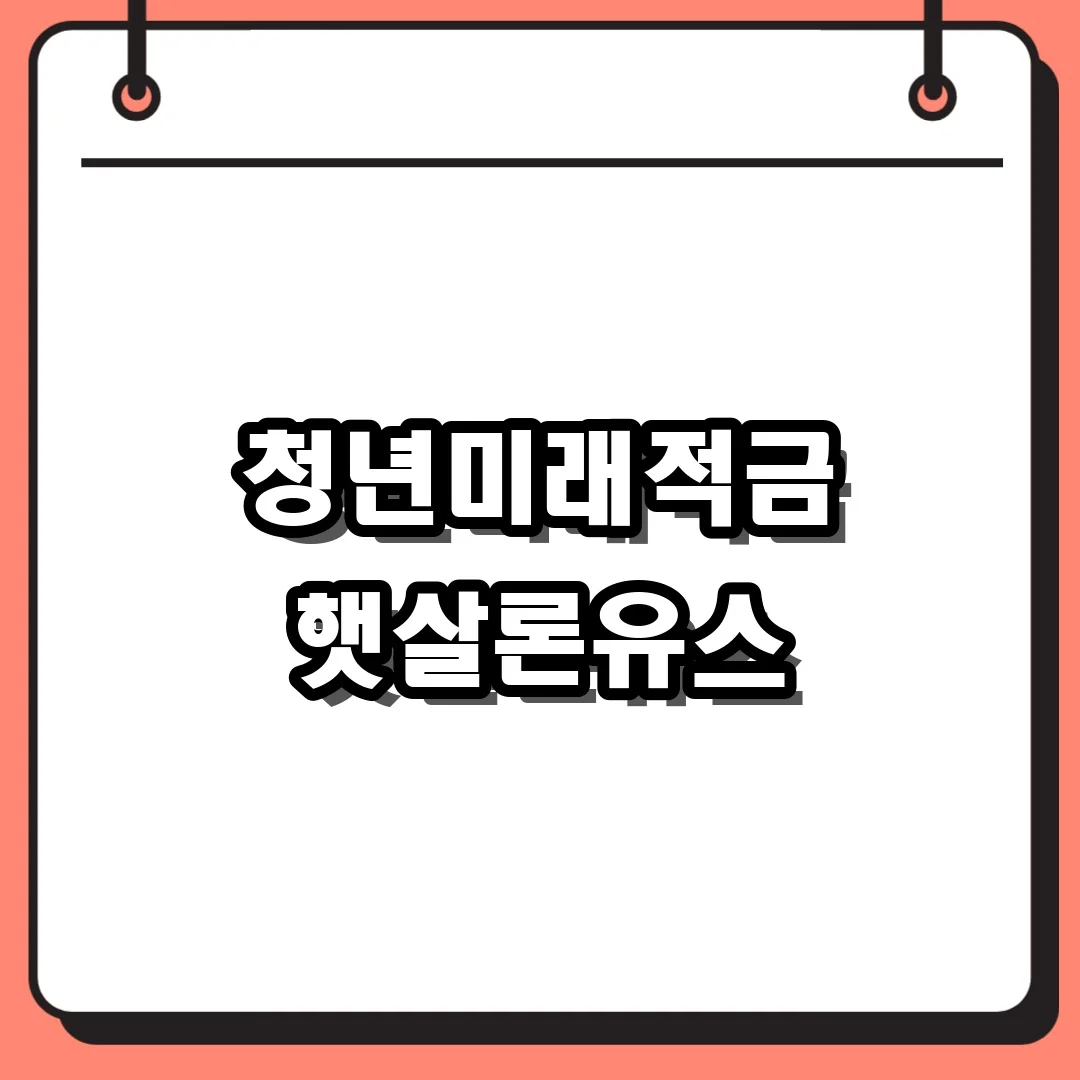 청년미래적금 햇살론유스