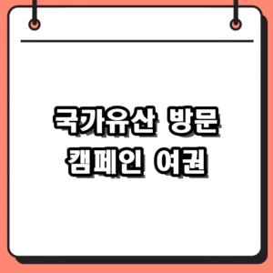 국가유산 방문 캠페인 여권 수령 방법 및 스탬프 투어 가이드