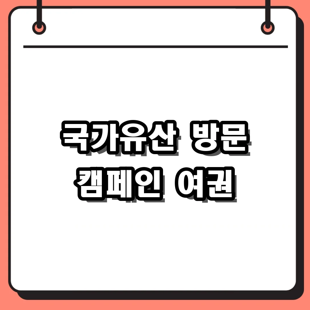 국가유산 방문 캠페인 여권