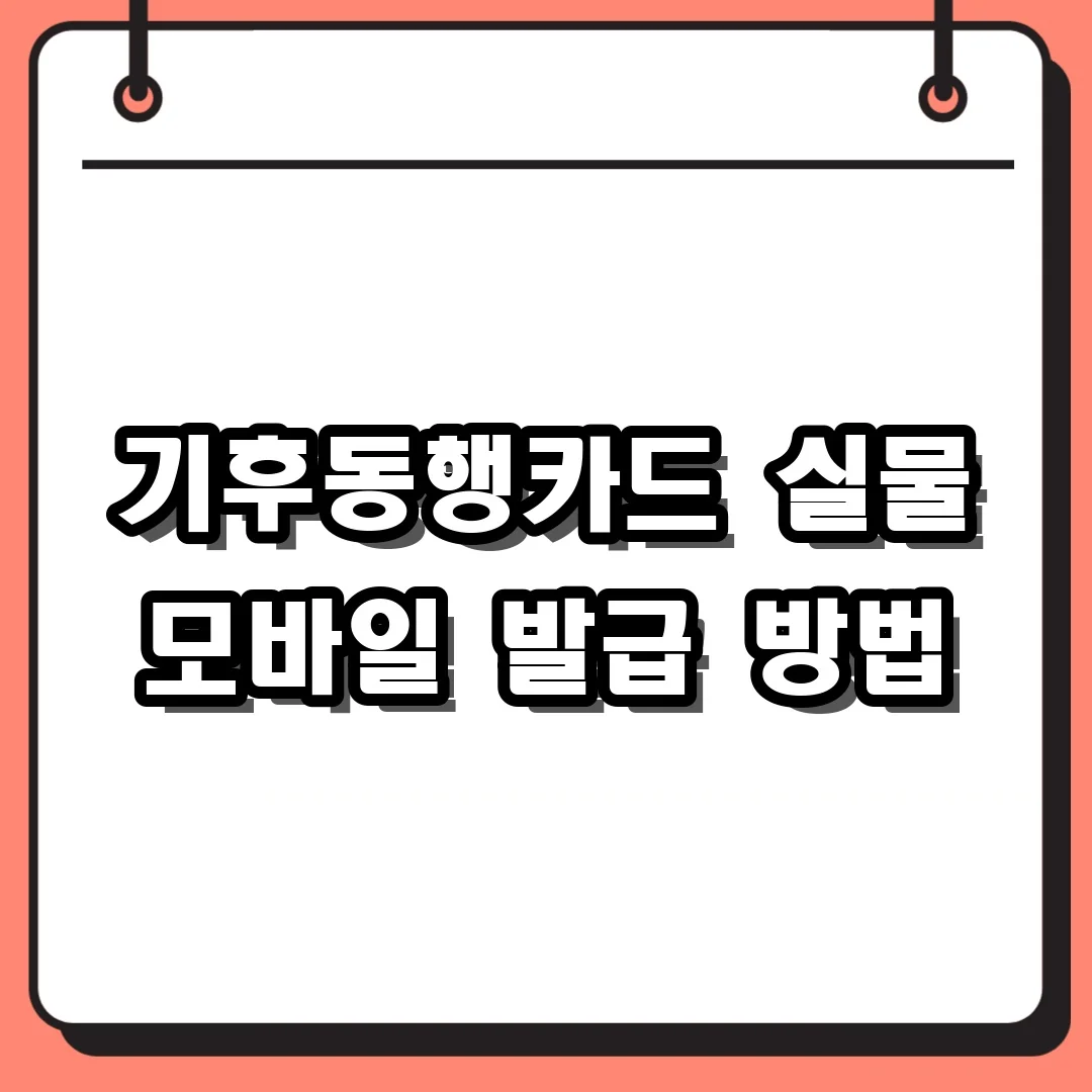 기후동행카드 실물 모바일 발급 방법