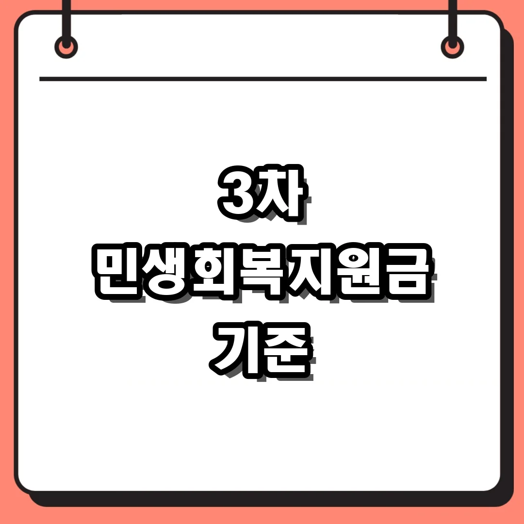 3차 민생회복지원금 기준