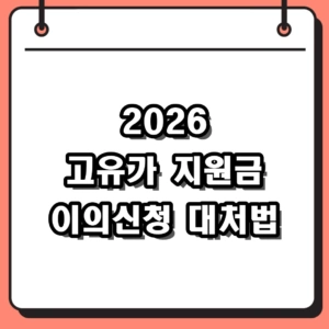 2026 고유가 지원금 이의신청 방법 및 대상조회 제외 시 대처법