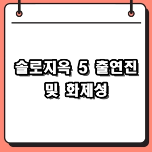 2026년 공개된 솔로지옥 5 출연진 및 몇부작 정보, 인스타그램 화제성 총정리