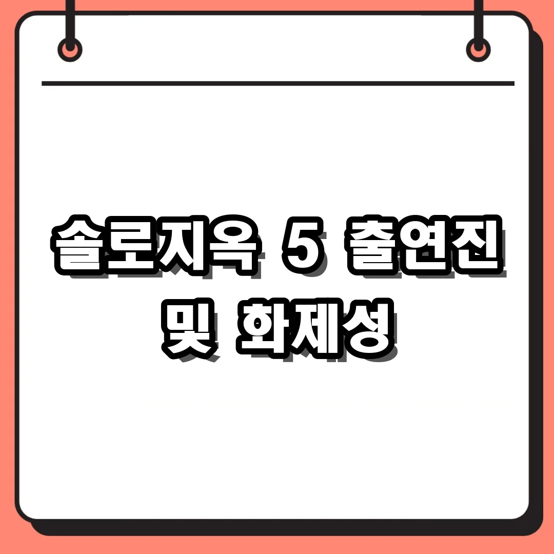 솔로지옥 5 출연진 및 화제성