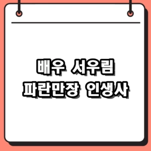 2026년 배우 서우림 근황과 프로필 총정리 (파란만장한 인생사)