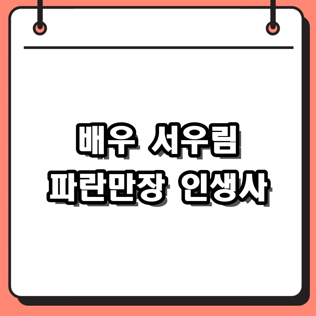 배우 서우림 파란만장 인생사