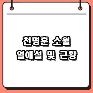 2026년 천명훈 근황 및 48세 신랑수업 소월 열애설 총정리