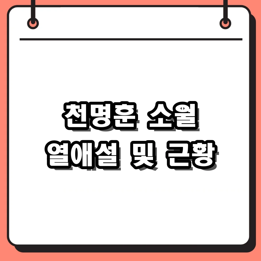 천명훈 소월 열애설 및 근황