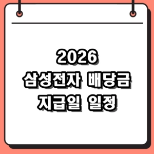 2026년 삼성전자 배당금 지급일 확정 일정 및 특별배당 실수령액 총정리