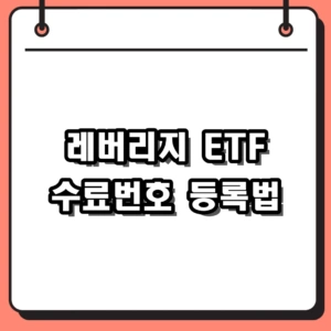 레버리지 ETF 수료번호 교육 이수 및 증권사 연동 절차 총정리
