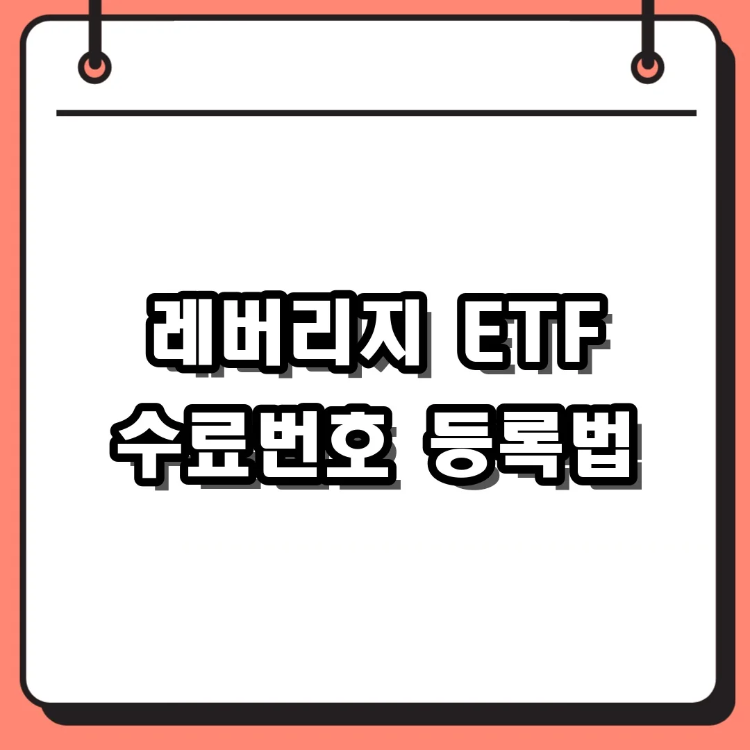 레버리지 ETF 수료번호 등록법