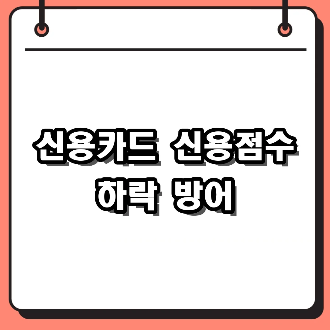 신용카드 신용점수 하락 방어