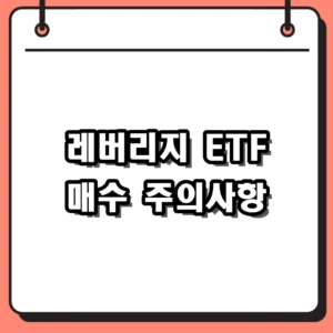 레버리지 ETF 매수 전 필독! 단일종목 장단점과 2026 투자 주의사항