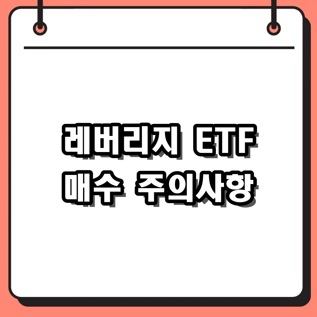 레버리지 ETF 매수 주의사항