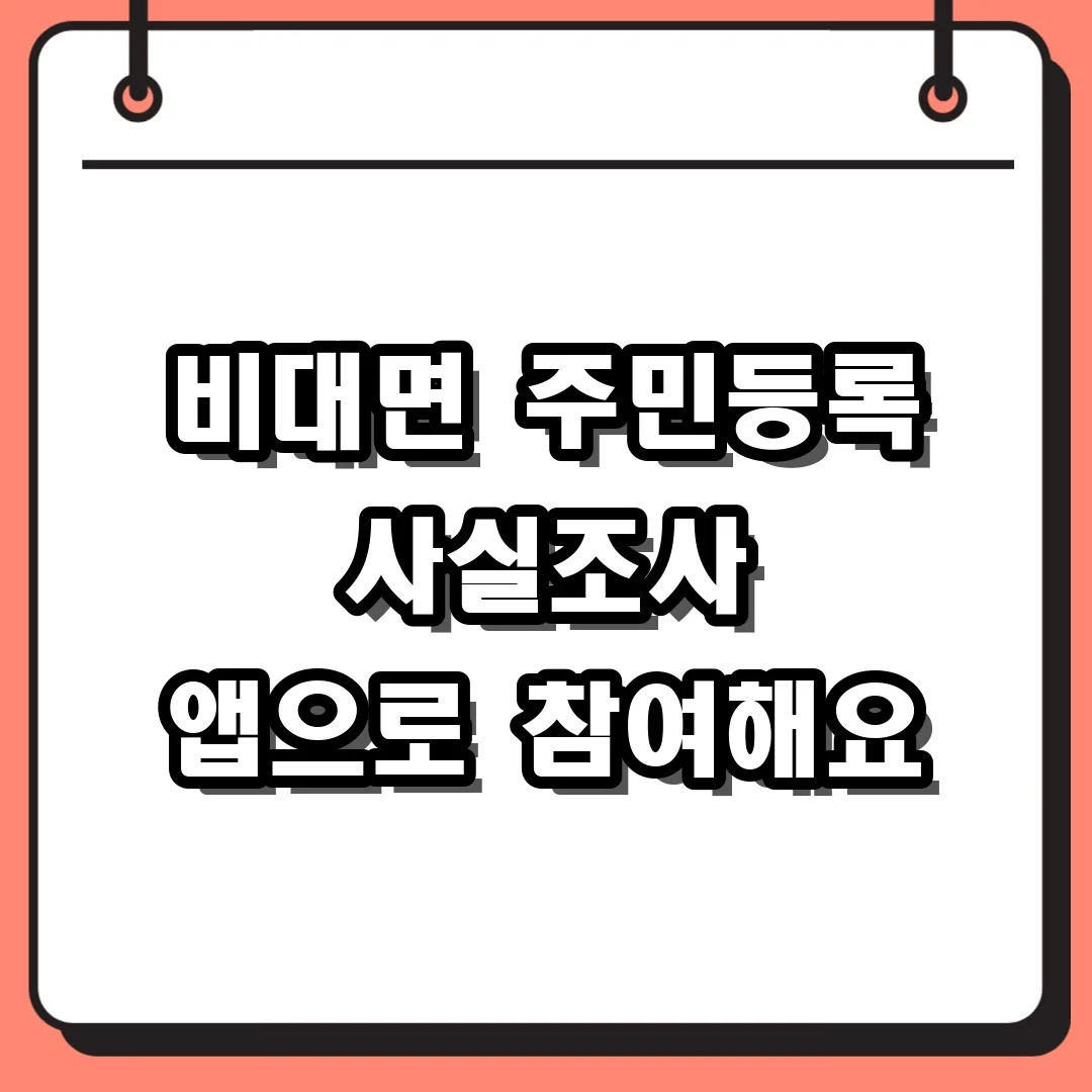 비대면 주민등록 사실조사 앱으로 참여해요