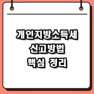 2026년 개인지방소득세 신고방법: 홈택스 연계 및 환급 일정 총정리