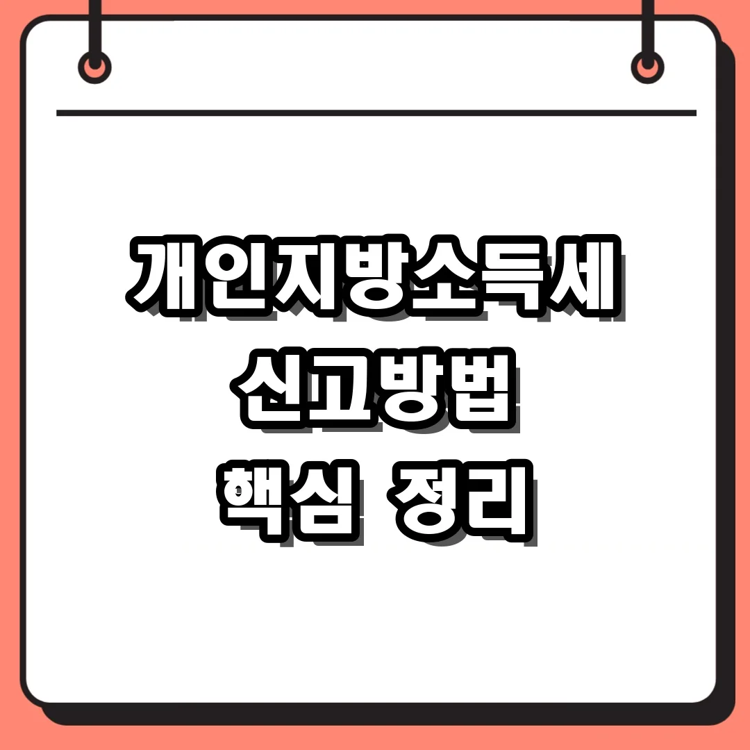 개인지방소득세 신고방법 핵심 정리