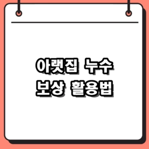 아랫집 누수 보상 범위와 자기부담금 0원 만드는 보험 활용법