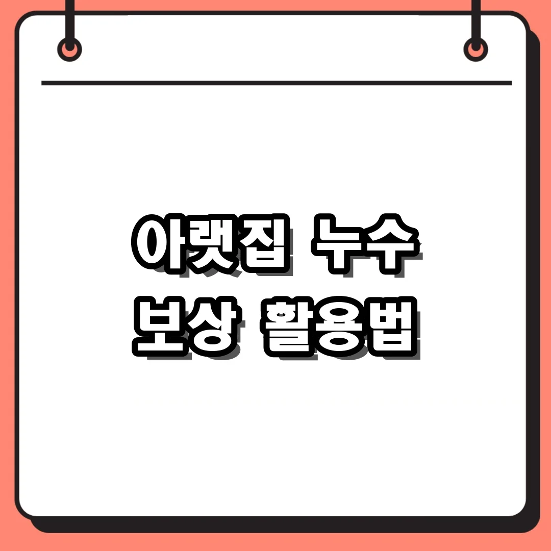 아랫집 누수 보상 활용법