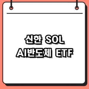 신한 SOL AI반도체 ETF 구성종목 및 110억 유입 이유