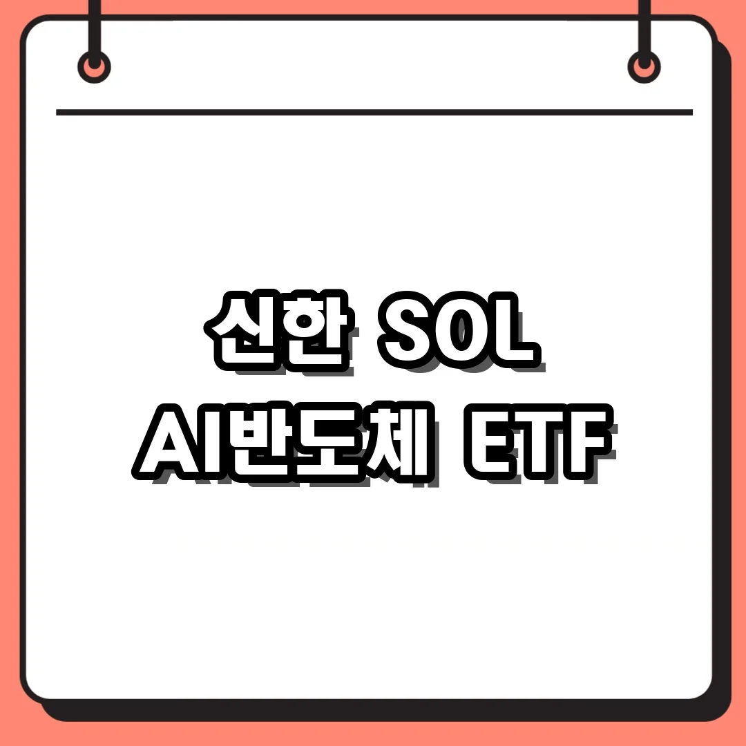 신한 SOL AI반도체 ETF