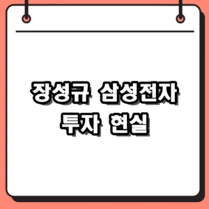장성규 삼성전자 투자 8만전자 손절이 남긴 뼈아픈 교훈