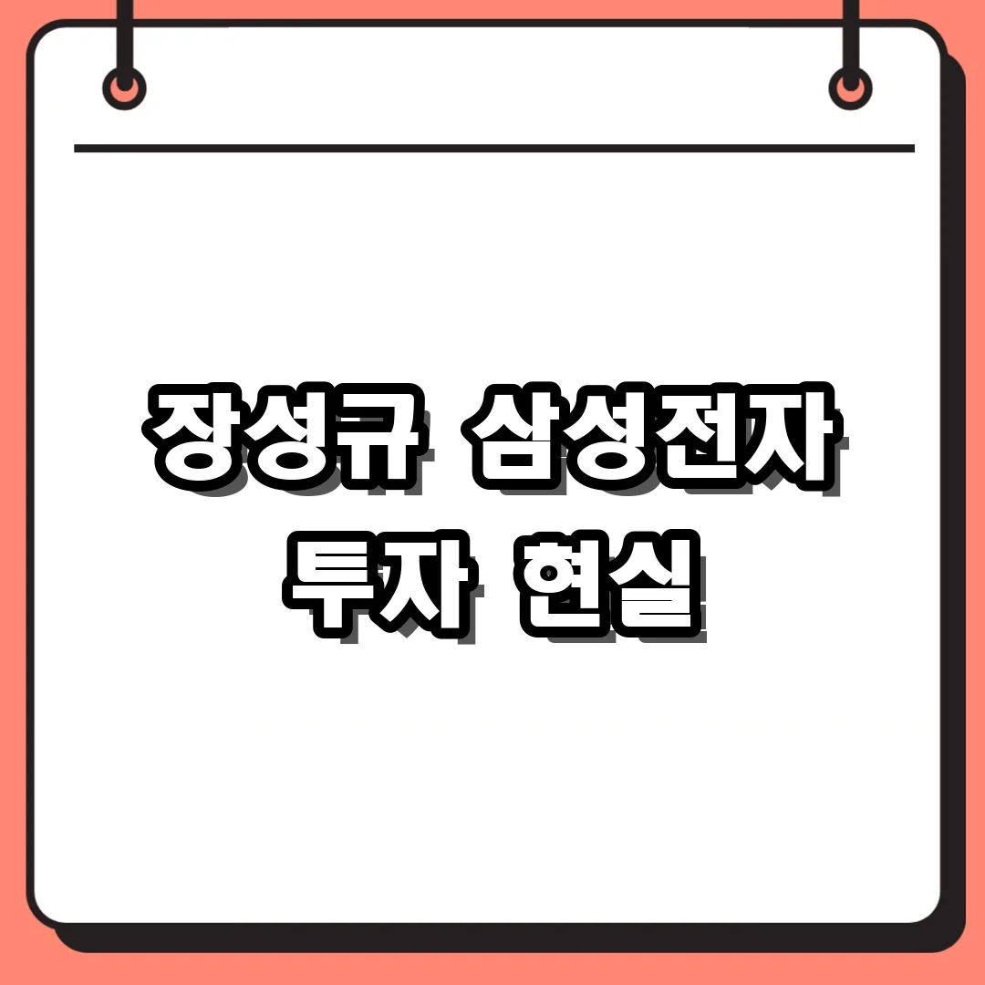 장성규 삼성전자 투자 현실