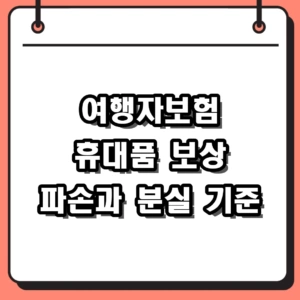 여행자보험 휴대품 보상 한도 및 파손 분실 기준 (서류 준비법)