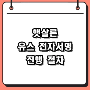 [2026 최신] 햇살론 유스 전자서명 및 보증서 발급 앱 신청방법