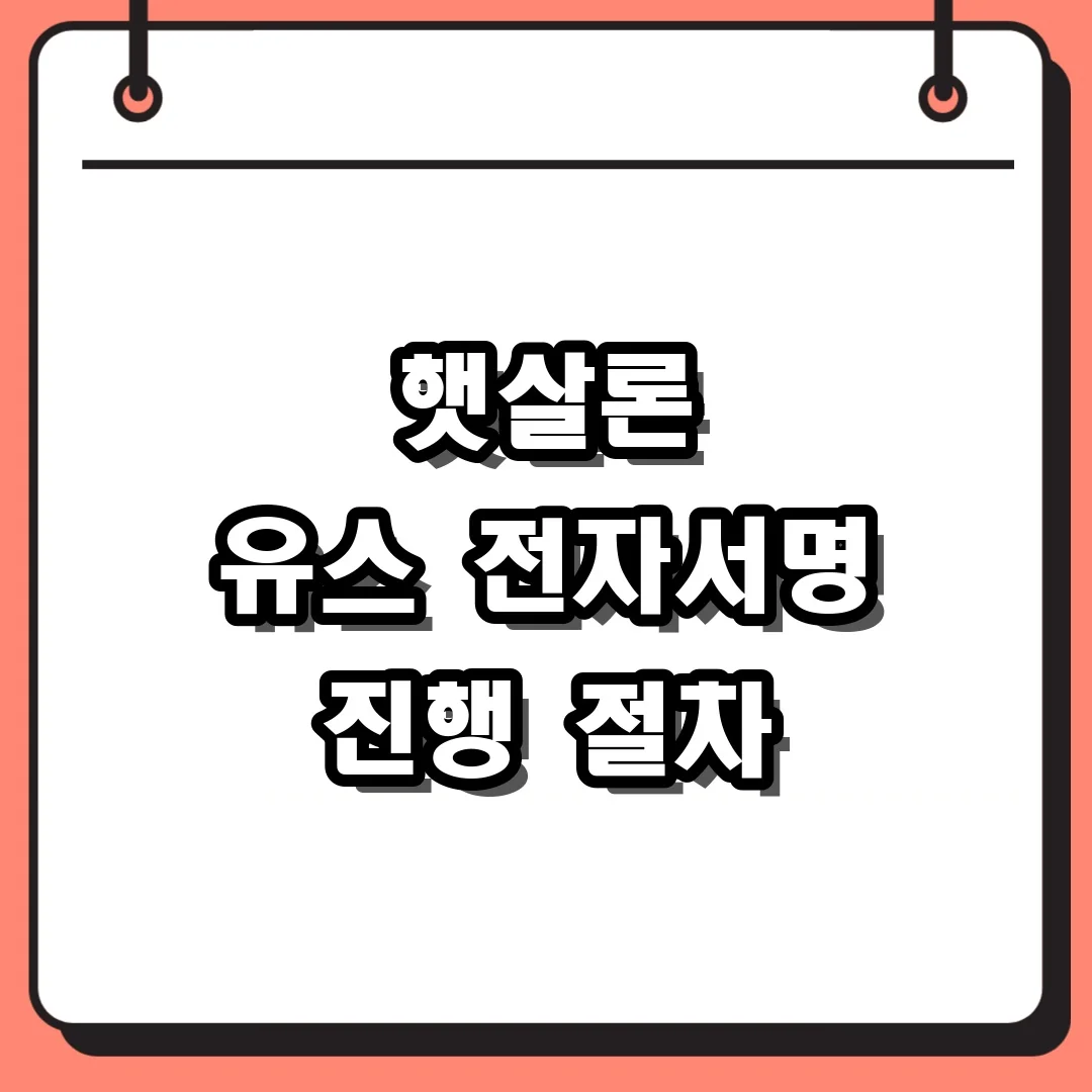 햇살론 유스 전자서명 진행 절차