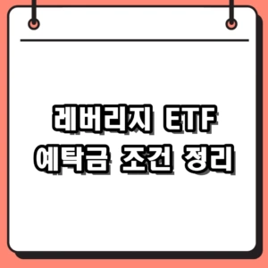 레버리지 ETF 예탁금 1000만원 기준 및 필수 교육 절차