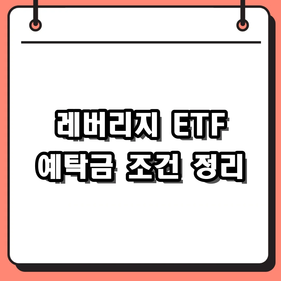 레버리지 ETF 예탁금 조건 정리