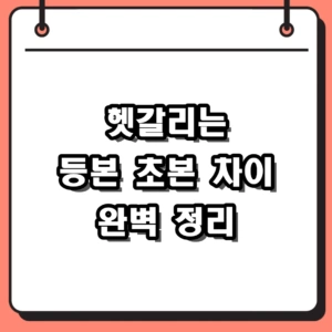 등본 초본 차이 완벽 정리: 정부24 인터넷 발급과 수수료 비교