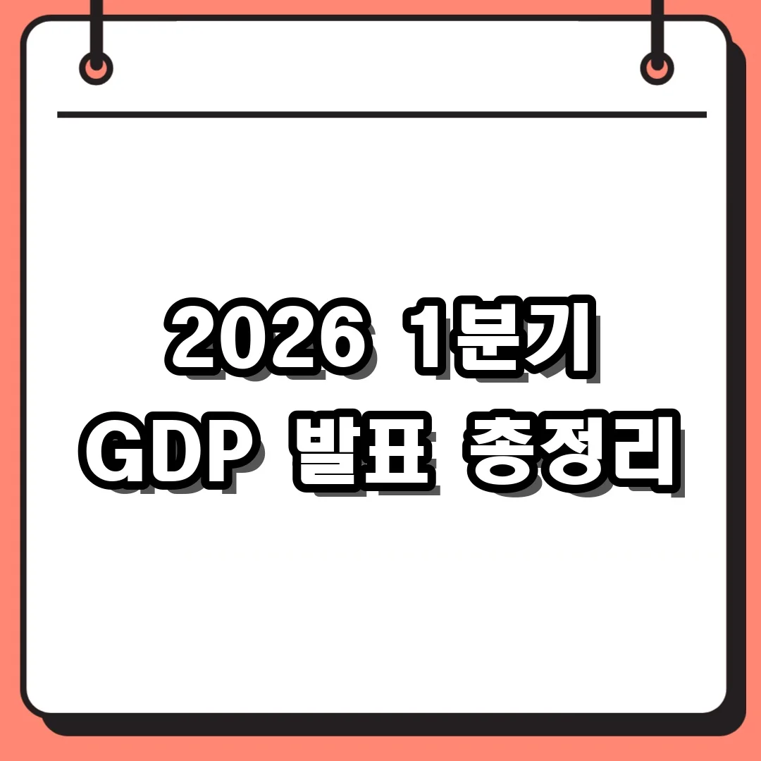 2026 1분기 GDP 발표 총정리