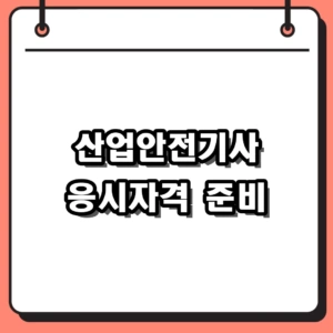 2026 산업안전기사 응시자격 확인 및 비전공자 학점은행제 준비 방법