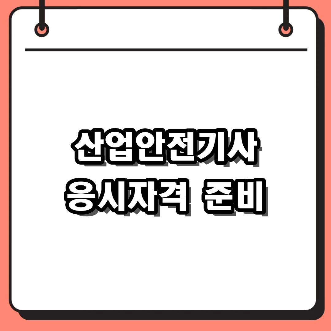 산업안전기사 응시자격 준비