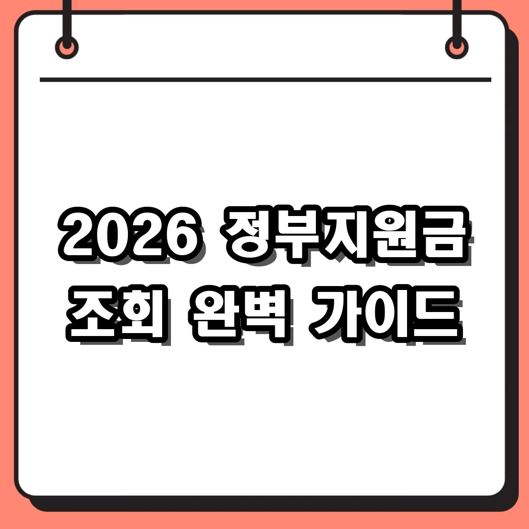 2026 정부지원금 조회 완벽 가이드