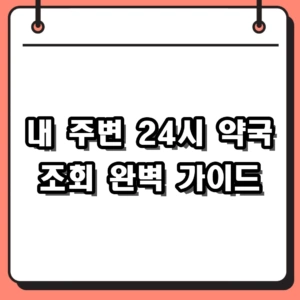 24시 약국 조회 및 내 주변 야간 영업 휴일지킴이 확인 방법