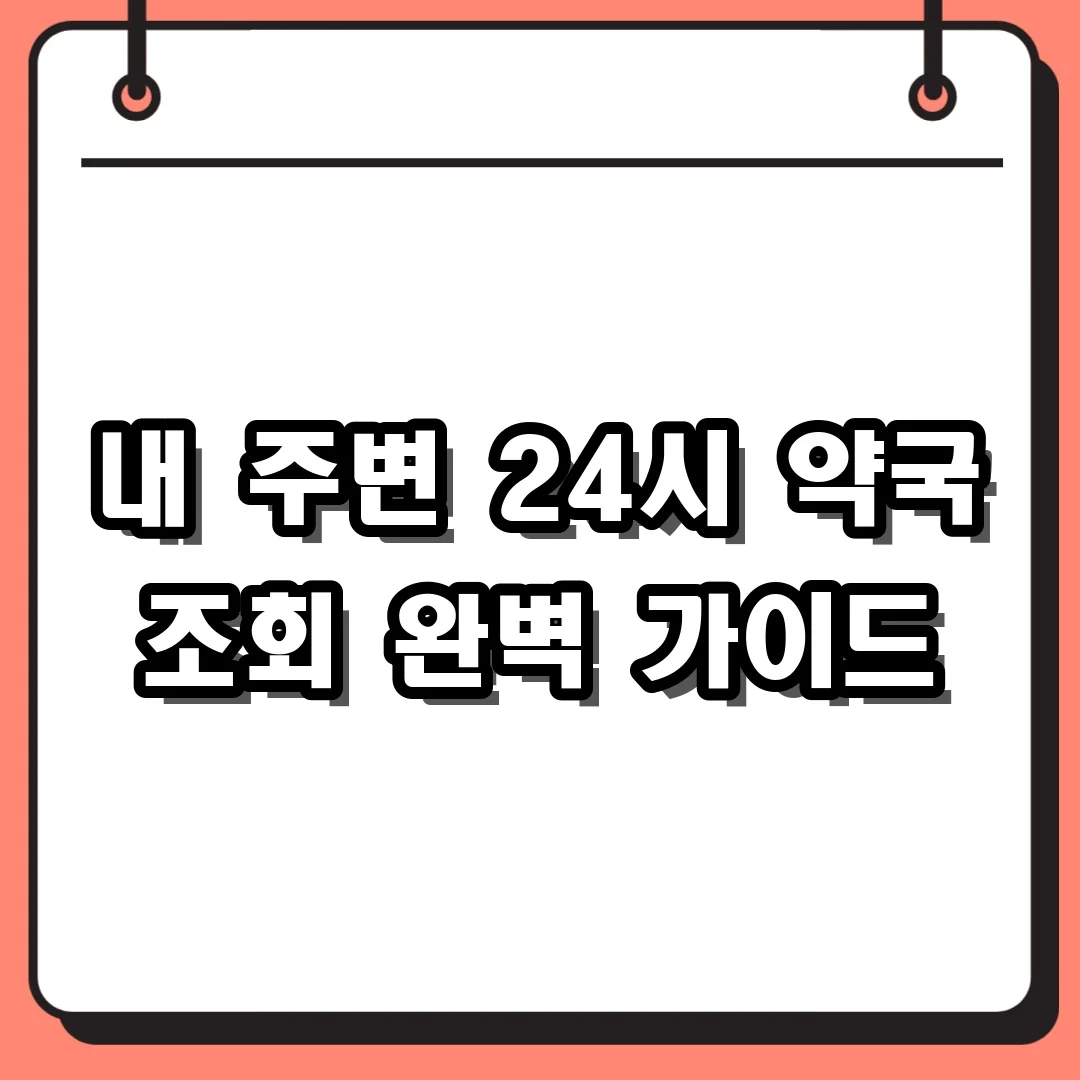 내 주변 24시 약국 조회 완벽 가이드