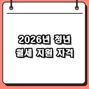 2026년 청년 월세 지원 자격 및 25만원 신청방법 완벽 정리